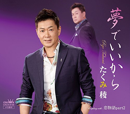 【中古】夢でいいから/恋物語part2