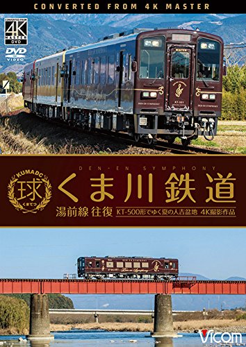 【中古】くま川鉄道 湯前線 往復　KT-500形でゆく夏の人吉盆地【4K撮影作品】 [DVD]