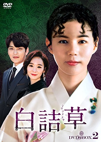 【中古】白詰草(シロツメクサ) DVD-BOX2