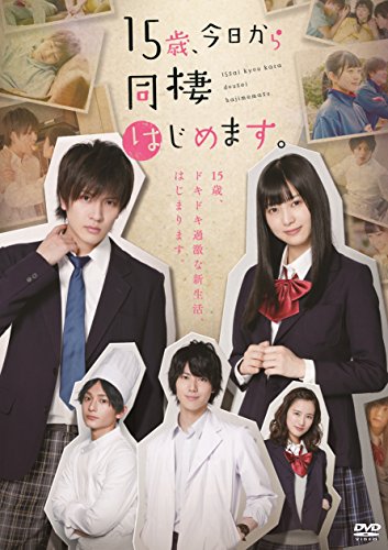 【中古】15歳、今日から同棲はじめます。 [Blu-ray]