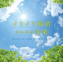 【中古】イライラ解消のための音楽