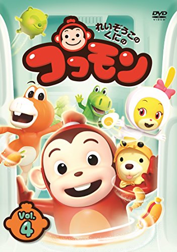 【中古】れいぞうこのくにのココモン VOL.4 [DVD]