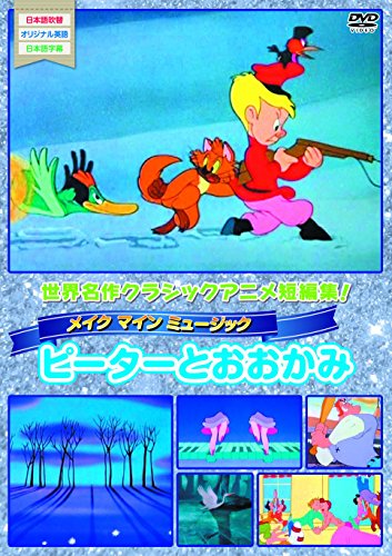 【中古】メイク・マイン・ミュージック(ピーターとおおかみ） [DVD]