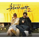 【中古】推理の女王 シーズン2 OST (KBS 2TV 水木ドラマ)