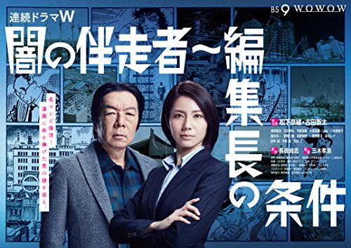 【中古】闇の伴走者~編集長の条件 DVD-BOX
