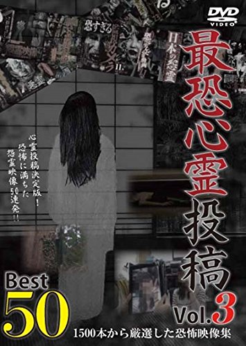【中古】最恐心霊投稿Best50 Vol.3 1500本から厳選した恐怖映像集 [DVD]