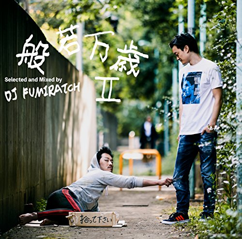 ご来店ありがとうございます。昭和・平成のCD、DVD、家電、音響機器など希少な商品も多数そろえています。レコード、楽器の取り扱いはございません。掲載していない商品もお探しいたします。映像商品にはタイトル最後に[DVD]、[Blu-ray]と表記しています。表記ないものはCDとなります。お気軽にメールにてお問い合わせください。般若万歳 II【メーカー名】昭和レコード【メーカー型番】【ブランド名】【商品説明】般若万歳 II・中古品（ユーズド品）について商品画像はイメージです。中古という特性上、使用に影響ない程度の使用感・経年劣化（傷、汚れなど）がある場合がございます。商品のコンディション、付属品の有無については入荷の度異なります。また、中古品の特性上、ギフトには適しておりません。商品名に『初回』、『限定』、『〇〇付き』等の記載がございましても、特典・付属品・保証等は原則付属しておりません。付属品や消耗品に保証はございません。当店では初期不良に限り、商品到着から7日間は返品を受付けております。注文後の購入者様都合によるキャンセル・返品はお受けしていません。他モールでも併売している商品の為、完売の際は在庫確保できない場合がございます。ご注文からお届けまで1、ご注文⇒ご注文は24時間受け付けております。2、注文確認⇒ご注文後、当店から注文確認メールを送信します。3、在庫確認⇒新品、新古品：3-5日程度でお届け。※中古品は受注後に、再検品、メンテナンス等により、お届けまで3日-10日営業日程度とお考え下さい。米海外倉庫から取り寄せの商品については発送の場合は3週間程度かかる場合がございます。　※離島、北海道、九州、沖縄は遅れる場合がございます。予めご了承下さい。※配送業者、発送方法は選択できません。お電話でのお問合せは少人数で運営の為受け付けておりませんので、メールにてお問合せお願い致します。お客様都合によるご注文後のキャンセル・返品はお受けしておりませんのでご了承下さい。ご来店ありがとうございます。昭和・平成のCD、DVD、家電、音響機器など希少な商品も多数そろえています。レコード、楽器の取り扱いはございません。掲載していない商品もお探しいたします。映像商品にはタイトル最後に[DVD]、[Blu-ray]と表記しています。表記ないものはCDとなります。お気軽にメールにてお問い合わせください。