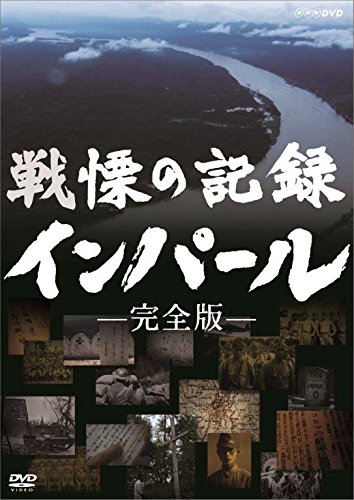 【中古】戦慄の記録 インパール 完全版 [DVD]