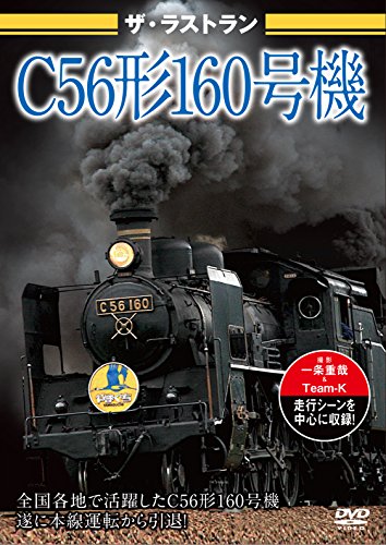 ご来店ありがとうございます。昭和・平成のCD、DVD、家電、音響機器など希少な商品も多数そろえています。レコード、楽器の取り扱いはございません。掲載していない商品もお探しいたします。映像商品にはタイトル最後に[DVD]、[Blu-ray]と表記しています。表記ないものはCDとなります。お気軽にメールにてお問い合わせください。ザ・ラストラン C56形160号機 [DVD]【メーカー名】ピーエスジー【メーカー型番】【ブランド名】【商品説明】ザ・ラストラン C56形160号機 [DVD]・中古品（ユーズド品）について商品画像はイメージです。中古という特性上、使用に影響ない程度の使用感・経年劣化（傷、汚れなど）がある場合がございます。商品のコンディション、付属品の有無については入荷の度異なります。また、中古品の特性上、ギフトには適しておりません。商品名に『初回』、『限定』、『〇〇付き』等の記載がございましても、特典・付属品・保証等は原則付属しておりません。付属品や消耗品に保証はございません。当店では初期不良に限り、商品到着から7日間は返品を受付けております。注文後の購入者様都合によるキャンセル・返品はお受けしていません。他モールでも併売している商品の為、完売の際は在庫確保できない場合がございます。ご注文からお届けまで1、ご注文⇒ご注文は24時間受け付けております。2、注文確認⇒ご注文後、当店から注文確認メールを送信します。3、在庫確認⇒新品、新古品：3-5日程度でお届け。※中古品は受注後に、再検品、メンテナンス等により、お届けまで3日-10日営業日程度とお考え下さい。米海外倉庫から取り寄せの商品については発送の場合は3週間程度かかる場合がございます。　※離島、北海道、九州、沖縄は遅れる場合がございます。予めご了承下さい。※配送業者、発送方法は選択できません。お電話でのお問合せは少人数で運営の為受け付けておりませんので、メールにてお問合せお願い致します。お客様都合によるご注文後のキャンセル・返品はお受けしておりませんのでご了承下さい。