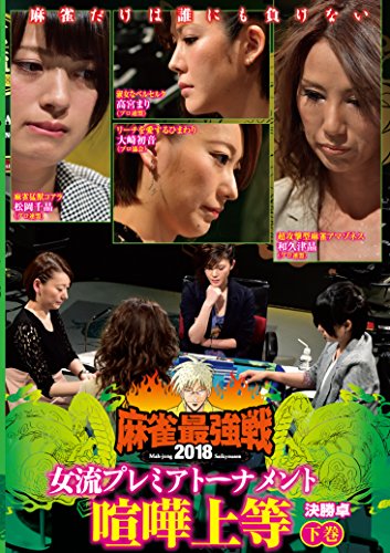 【中古】麻雀最強戦2018女流 喧嘩上等 下巻 [DVD]