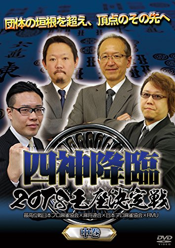 By Title: Ma Line - 【中古】四神降臨2018王座決定戦　中巻 [DVD]