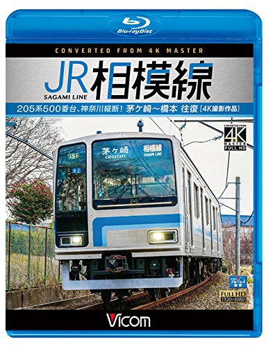 【中古】JR相模線 茅ヶ崎~橋本 往復 4K撮影作品 205系500番台、神奈川縦断! 【Blu-ray Disc】