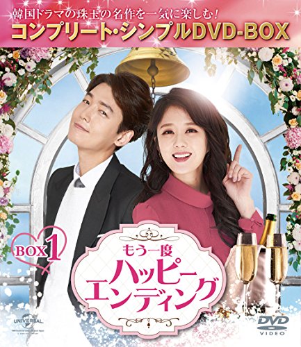 ご来店ありがとうございます。昭和・平成のCD、DVD、家電、音響機器など希少な商品も多数そろえています。レコード、楽器の取り扱いはございません。掲載していない商品もお探しいたします。映像商品にはタイトル最後に[DVD]、[Blu-ray]と表記しています。表記ないものはCDとなります。お気軽にメールにてお問い合わせください。もう一度ハッピーエンディング BOX1 (コンプリート・シンプルDVD-BOX5000円シリーズ)(期間限定生産)【メーカー名】NBCユニバーサル・エンターテイメントジャパン【メーカー型番】【ブランド名】【商品説明】もう一度ハッピーエンディング BOX1 (コンプリート・シンプルDVD-BOX5000円シリーズ)(期間限定生産)・中古品（ユーズド品）について商品画像はイメージです。中古という特性上、使用に影響ない程度の使用感・経年劣化（傷、汚れなど）がある場合がございます。商品のコンディション、付属品の有無については入荷の度異なります。また、中古品の特性上、ギフトには適しておりません。商品名に『初回』、『限定』、『〇〇付き』等の記載がございましても、特典・付属品・保証等は原則付属しておりません。付属品や消耗品に保証はございません。当店では初期不良に限り、商品到着から7日間は返品を受付けております。注文後の購入者様都合によるキャンセル・返品はお受けしていません。他モールでも併売している商品の為、完売の際は在庫確保できない場合がございます。ご注文からお届けまで1、ご注文⇒ご注文は24時間受け付けております。2、注文確認⇒ご注文後、当店から注文確認メールを送信します。3、在庫確認⇒新品、新古品：3-5日程度でお届け。※中古品は受注後に、再検品、メンテナンス等により、お届けまで3日-10日営業日程度とお考え下さい。米海外倉庫から取り寄せの商品については発送の場合は3週間程度かかる場合がございます。　※離島、北海道、九州、沖縄は遅れる場合がございます。予めご了承下さい。※配送業者、発送方法は選択できません。お電話でのお問合せは少人数で運営の為受け付けておりませんので、メールにてお問合せお願い致します。お客様都合によるご注文後のキャンセル・返品はお受けしておりませんのでご了承下さい。ご来店ありがとうございます。昭和・平成のCD、DVD、家電、音響機器など希少な商品も多数そろえています。レコード、楽器の取り扱いはございません。掲載していない商品もお探しいたします。映像商品にはタイトル最後に[DVD]、[Blu-ray]と表記しています。表記ないものはCDとなります。お気軽にメールにてお問い合わせください。