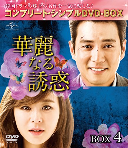 【中古】華麗なる誘惑 BOX4 (コンプリート・シンプルDVD-BOX5000円シリーズ)(期間限定生産)