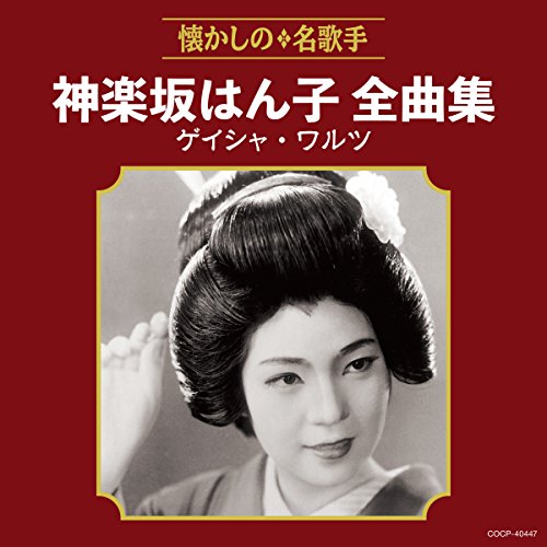 【中古】神楽坂はん子全曲集 ゲイシャ・ワルツ 【中古】神楽坂はん子全曲集 ゲイシャ・ワルツ