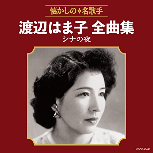 乐天商城 - 【中古】渡辺はま子全曲集 シナの夜