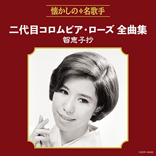 【中古】二代目コロムビア・ローズ全曲集 智恵子抄 【中古】二代目コロムビア・ローズ全曲集 智恵子抄