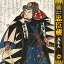 【中古】話芸と歌で聴かせる忠臣蔵「義太夫」