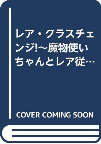 【中古】レア・クラスチェンジ!〜魔物使いちゃんとレア従魔の異世界ゆる旅〜 ライトノベル 1-6巻セット..