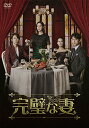 【中古】完璧な妻DVD-BOX1(7枚組)