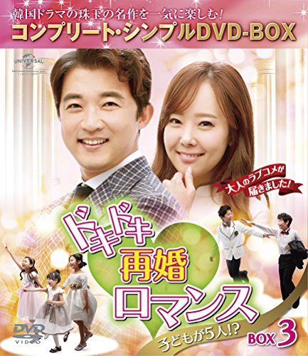 【中古】ドキドキ再婚ロマンス ~子どもが5人!?~ BOX3 (コンプリート・シンプルDVD-BOX5000円シリーズ)(期間限定生産)