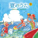 【中古】童謡唱歌「夏のうた」