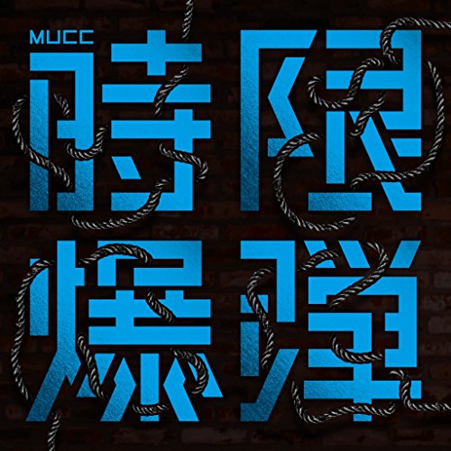 By Title: Ka Line - 【中古】時限爆弾 [通常盤]