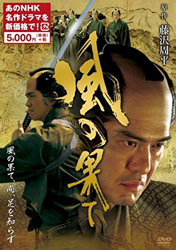 【中古】風の果て　(新価格) [DVD]
