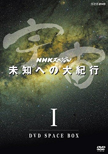 楽天Come to Store【中古】NHKスペシャル 宇宙未知への大紀行　第1期　DVD BOX　（新価格） [DVD]
