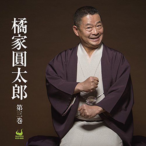 【中古】橘家圓太郎　第三巻