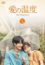 【中古】愛の温度 DVD-BOX2