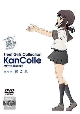 ご来店ありがとうございます。昭和・平成のCD、DVD、家電、音響機器など希少な商品も多数そろえています。レコード、楽器の取り扱いはございません。掲載していない商品もお探しいたします。映像商品にはタイトル最後に[DVD]、[Blu-ray]と表記しています。表記ないものはCDとなります。お気軽にメールにてお問い合わせください。劇場版 艦これ　［レンタル落ち］【メーカー名】【メーカー型番】【ブランド名】【商品説明】劇場版 艦これ　［レンタル落ち］・中古品（ユーズド品）について商品画像はイメージです。中古という特性上、使用に影響ない程度の使用感・経年劣化（傷、汚れなど）がある場合がございます。商品のコンディション、付属品の有無については入荷の度異なります。また、中古品の特性上、ギフトには適しておりません。商品名に『初回』、『限定』、『〇〇付き』等の記載がございましても、特典・付属品・保証等は原則付属しておりません。付属品や消耗品に保証はございません。当店では初期不良に限り、商品到着から7日間は返品を受付けております。注文後の購入者様都合によるキャンセル・返品はお受けしていません。他モールでも併売している商品の為、完売の際は在庫確保できない場合がございます。ご注文からお届けまで1、ご注文⇒ご注文は24時間受け付けております。2、注文確認⇒ご注文後、当店から注文確認メールを送信します。3、在庫確認⇒新品、新古品：3-5日程度でお届け。※中古品は受注後に、再検品、メンテナンス等により、お届けまで3日-10日営業日程度とお考え下さい。米海外倉庫から取り寄せの商品については発送の場合は3週間程度かかる場合がございます。　※離島、北海道、九州、沖縄は遅れる場合がございます。予めご了承下さい。※配送業者、発送方法は選択できません。お電話でのお問合せは少人数で運営の為受け付けておりませんので、メールにてお問合せお願い致します。お客様都合によるご注文後のキャンセル・返品はお受けしておりませんのでご了承下さい。