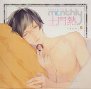 【中古】ドラマCD「Monthly 土門熱」Type-O
