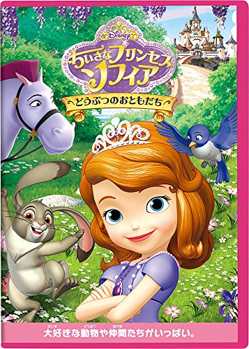 【中古】ちいさなプリンセス ソフィア/どうぶつのおともだち [DVD]