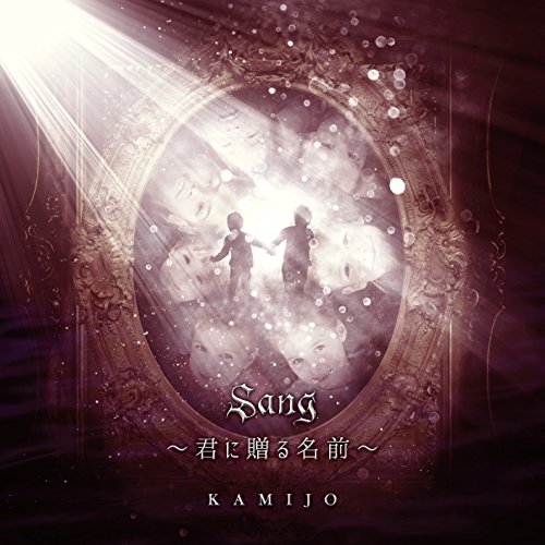 【中古】Sang ~君に贈る名前~ (初回限定盤)