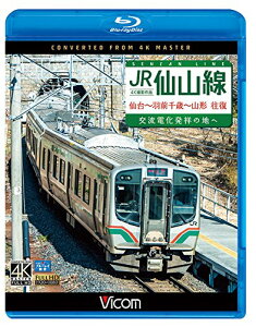 【中古】JR仙山線 仙台~羽前千歳~山形 往復 4K撮影作品 交流電化発祥の地へ 【Blu-ray Disc】