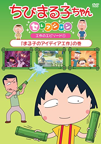 【中古】ちびまる子ちゃんセレクション『まる子のアイディア工作』の巻 [DVD]
