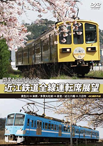 【中古】開業120周年記念 近江鉄道全線運転席展望 貴生川 ⇒ 米原 多賀大社前 ⇒ 高宮 近江八幡 ⇒ 八日市 4K撮影作品 [DVD]