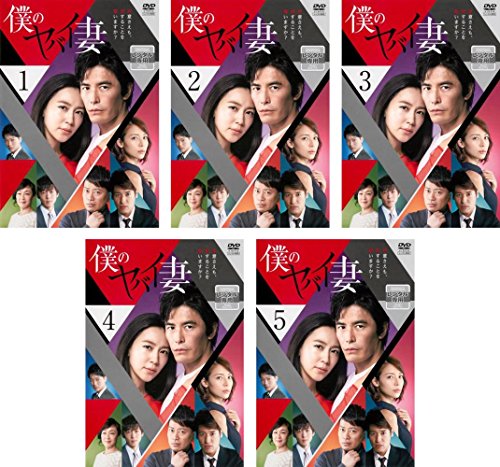 【中古】僕のヤバイ妻 [レンタル落ち] 全5巻セット [マーケットプレイスDVDセット商品]