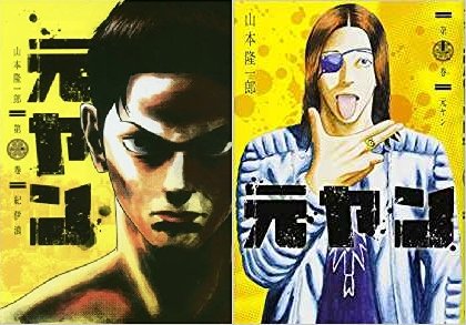 ご来店ありがとうございます。昭和・平成のCD、DVD、家電、音響機器など希少な商品も多数そろえています。レコード、楽器の取り扱いはございません。掲載していない商品もお探しいたします。映像商品にはタイトル最後に[DVD]、[Blu-ray]と表記しています。表記ないものはCDとなります。お気軽にメールにてお問い合わせください。元ヤン コミック 1-12巻 セット (ヤングジャンプコミックス)【メーカー名】集英社【メーカー型番】【ブランド名】【商品説明】元ヤン コミック 1-12巻 セット (ヤングジャンプコミックス)・中古品（ユーズド品）について商品画像はイメージです。中古という特性上、使用に影響ない程度の使用感・経年劣化（傷、汚れなど）がある場合がございます。商品のコンディション、付属品の有無については入荷の度異なります。また、中古品の特性上、ギフトには適しておりません。商品名に『初回』、『限定』、『〇〇付き』等の記載がございましても、特典・付属品・保証等は原則付属しておりません。付属品や消耗品に保証はございません。当店では初期不良に限り、商品到着から7日間は返品を受付けております。注文後の購入者様都合によるキャンセル・返品はお受けしていません。他モールでも併売している商品の為、完売の際は在庫確保できない場合がございます。ご注文からお届けまで1、ご注文⇒ご注文は24時間受け付けております。2、注文確認⇒ご注文後、当店から注文確認メールを送信します。3、在庫確認⇒新品、新古品：3-5日程度でお届け。※中古品は受注後に、再検品、メンテナンス等により、お届けまで3日-10日営業日程度とお考え下さい。米海外倉庫から取り寄せの商品については発送の場合は3週間程度かかる場合がございます。　※離島、北海道、九州、沖縄は遅れる場合がございます。予めご了承下さい。※配送業者、発送方法は選択できません。お電話でのお問合せは少人数で運営の為受け付けておりませんので、メールにてお問合せお願い致します。お客様都合によるご注文後のキャンセル・返品はお受けしておりませんのでご了承下さい。