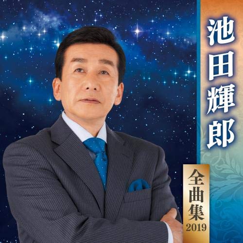 【中古】池田輝郎全曲集2019