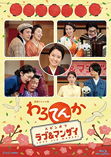 ご来店ありがとうございます。昭和・平成のCD、DVD、家電、音響機器など希少な商品も多数そろえています。レコード、楽器の取り扱いはございません。掲載していない商品もお探しいたします。映像商品にはタイトル最後に[DVD]、[Blu-ray]と表記しています。表記ないものはCDとなります。お気軽にメールにてお問い合わせください。連続テレビ小説 わろてんか スピンオフ「ラブ&マンザイ」~LOVE and MANZAI~ [Blu-ray]【メーカー名】よしもとミュージックエンタテインメント【メーカー型番】【ブランド名】NHKエンタープライズ【商品説明】連続テレビ小説 わろてんか スピンオフ「ラブ&マンザイ」~LOVE and MANZAI~ [Blu-ray]・中古品（ユーズド品）について商品画像はイメージです。中古という特性上、使用に影響ない程度の使用感・経年劣化（傷、汚れなど）がある場合がございます。商品のコンディション、付属品の有無については入荷の度異なります。また、中古品の特性上、ギフトには適しておりません。商品名に『初回』、『限定』、『〇〇付き』等の記載がございましても、特典・付属品・保証等は原則付属しておりません。付属品や消耗品に保証はございません。当店では初期不良に限り、商品到着から7日間は返品を受付けております。注文後の購入者様都合によるキャンセル・返品はお受けしていません。他モールでも併売している商品の為、完売の際は在庫確保できない場合がございます。ご注文からお届けまで1、ご注文⇒ご注文は24時間受け付けております。2、注文確認⇒ご注文後、当店から注文確認メールを送信します。3、在庫確認⇒新品、新古品：3-5日程度でお届け。※中古品は受注後に、再検品、メンテナンス等により、お届けまで3日-10日営業日程度とお考え下さい。米海外倉庫から取り寄せの商品については発送の場合は3週間程度かかる場合がございます。　※離島、北海道、九州、沖縄は遅れる場合がございます。予めご了承下さい。※配送業者、発送方法は選択できません。お電話でのお問合せは少人数で運営の為受け付けておりませんので、メールにてお問合せお願い致します。お客様都合によるご注文後のキャンセル・返品はお受けしておりませんのでご了承下さい。ご来店ありがとうございます。昭和・平成のCD、DVD、家電、音響機器など希少な商品も多数そろえています。レコード、楽器の取り扱いはございません。掲載していない商品もお探しいたします。映像商品にはタイトル最後に[DVD]、[Blu-ray]と表記しています。表記ないものはCDとなります。お気軽にメールにてお問い合わせください。