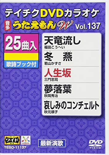 By Title: Wa Line - 【中古】テイチクDVDカラオケ うたえもんW(137)最新演歌編