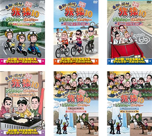 【中古】東野 岡村の旅猿 10 プライベートでごめんなさい…西伊豆・ツーリング?、ロスからラスベガス?、ジミープロデュース 究極のお好み焼き?、スペシャル [レンタル落ち] 全6巻セット [マーケットプレイスDVDセット