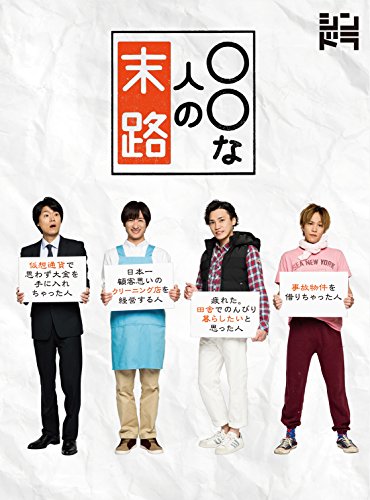 【中古】○○な人の末路 [DVD]