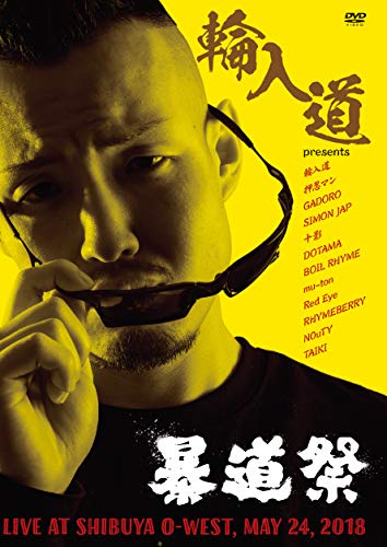 【中古】輪入道 PRESENTS 第1回暴道祭 [DVD]