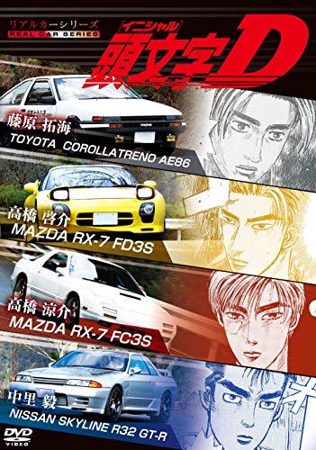 【中古】リアルカーシリーズ 頭文字D [DVD]