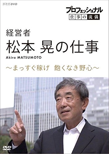 【中古】プロフェッショナル 仕事の流儀 経営者・松本晃の仕事 まっすぐ稼げ 飽くなき野心 [DVD]
