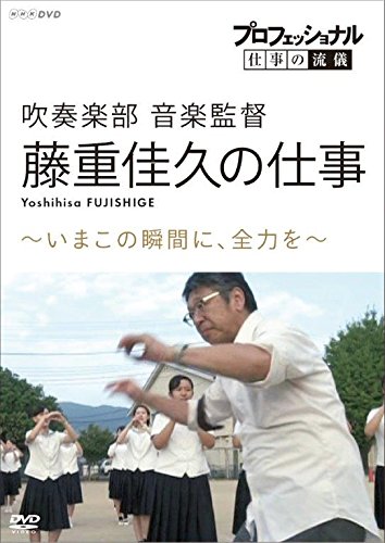 ご来店ありがとうございます。昭和・平成のCD、DVD、家電、音響機器など希少な商品も多数そろえています。レコード、楽器の取り扱いはございません。掲載していない商品もお探しいたします。映像商品にはタイトル最後に[DVD]、[Blu-ray]と表記しています。表記ないものはCDとなります。お気軽にメールにてお問い合わせください。プロフェッショナル　仕事の流儀 吹奏楽部　音楽監督・藤重佳久の仕事 いまこの瞬間に、全力を　 [DVD]【メーカー名】NHKエンタープライズ【メーカー型番】【ブランド名】NHKエンタープライズ【商品説明】プロフェッショナル　仕事の流儀 吹奏楽部　音楽監督・藤重佳久の仕事 いまこの瞬間に、全力を　 [DVD]・中古品（ユーズド品）について商品画像はイメージです。中古という特性上、使用に影響ない程度の使用感・経年劣化（傷、汚れなど）がある場合がございます。商品のコンディション、付属品の有無については入荷の度異なります。また、中古品の特性上、ギフトには適しておりません。商品名に『初回』、『限定』、『〇〇付き』等の記載がございましても、特典・付属品・保証等は原則付属しておりません。付属品や消耗品に保証はございません。当店では初期不良に限り、商品到着から7日間は返品を受付けております。注文後の購入者様都合によるキャンセル・返品はお受けしていません。他モールでも併売している商品の為、完売の際は在庫確保できない場合がございます。ご注文からお届けまで1、ご注文⇒ご注文は24時間受け付けております。2、注文確認⇒ご注文後、当店から注文確認メールを送信します。3、在庫確認⇒新品、新古品：3-5日程度でお届け。※中古品は受注後に、再検品、メンテナンス等により、お届けまで3日-10日営業日程度とお考え下さい。米海外倉庫から取り寄せの商品については発送の場合は3週間程度かかる場合がございます。　※離島、北海道、九州、沖縄は遅れる場合がございます。予めご了承下さい。※配送業者、発送方法は選択できません。お電話でのお問合せは少人数で運営の為受け付けておりませんので、メールにてお問合せお願い致します。お客様都合によるご注文後のキャンセル・返品はお受けしておりませんのでご了承下さい。ご来店ありがとうございます。昭和・平成のCD、DVD、家電、音響機器など希少な商品も多数そろえています。レコード、楽器の取り扱いはございません。掲載していない商品もお探しいたします。映像商品にはタイトル最後に[DVD]、[Blu-ray]と表記しています。表記ないものはCDとなります。お気軽にメールにてお問い合わせください。