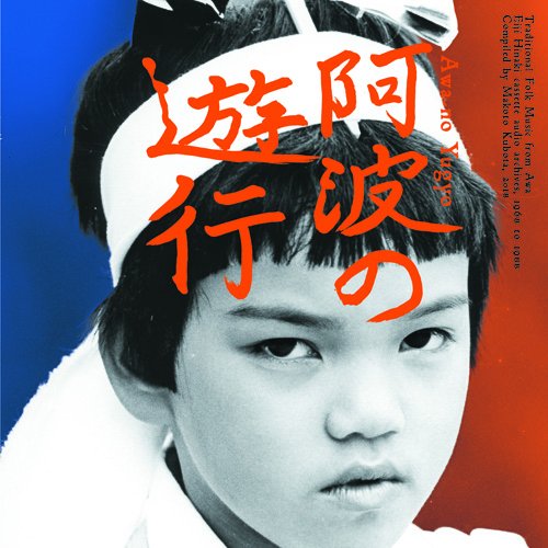 ご来店ありがとうございます。昭和・平成のCD、DVD、家電、音響機器など希少な商品も多数そろえています。レコード、楽器の取り扱いはございません。掲載していない商品もお探しいたします。映像商品にはタイトル最後に[DVD]、[Blu-ray]と表記しています。表記ないものはCDとなります。お気軽にメールにてお問い合わせください。阿波の遊行【メーカー名】那賀町音盤【メーカー型番】【ブランド名】【商品説明】阿波の遊行・中古品（ユーズド品）について商品画像はイメージです。中古という特性上、使用に影響ない程度の使用感・経年劣化（傷、汚れなど）がある場合がございます。商品のコンディション、付属品の有無については入荷の度異なります。また、中古品の特性上、ギフトには適しておりません。商品名に『初回』、『限定』、『〇〇付き』等の記載がございましても、特典・付属品・保証等は原則付属しておりません。付属品や消耗品に保証はございません。当店では初期不良に限り、商品到着から7日間は返品を受付けております。注文後の購入者様都合によるキャンセル・返品はお受けしていません。他モールでも併売している商品の為、完売の際は在庫確保できない場合がございます。ご注文からお届けまで1、ご注文⇒ご注文は24時間受け付けております。2、注文確認⇒ご注文後、当店から注文確認メールを送信します。3、在庫確認⇒新品、新古品：3-5日程度でお届け。※中古品は受注後に、再検品、メンテナンス等により、お届けまで3日-10日営業日程度とお考え下さい。米海外倉庫から取り寄せの商品については発送の場合は3週間程度かかる場合がございます。　※離島、北海道、九州、沖縄は遅れる場合がございます。予めご了承下さい。※配送業者、発送方法は選択できません。お電話でのお問合せは少人数で運営の為受け付けておりませんので、メールにてお問合せお願い致します。お客様都合によるご注文後のキャンセル・返品はお受けしておりませんのでご了承下さい。ご来店ありがとうございます。昭和・平成のCD、DVD、家電、音響機器など希少な商品も多数そろえています。レコード、楽器の取り扱いはございません。掲載していない商品もお探しいたします。映像商品にはタイトル最後に[DVD]、[Blu-ray]と表記しています。表記ないものはCDとなります。お気軽にメールにてお問い合わせください。